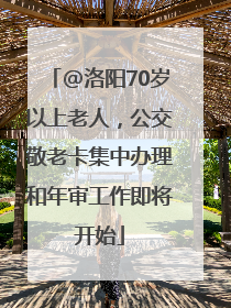 @洛阳70岁以上老人，公交敬老卡集中办理和年审工作即将开始