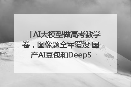 AI大模型做高考数学卷，图像题全军覆没 国产AI豆包和DeepSeek均得分144