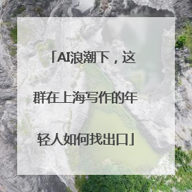 AI浪潮下，这群在上海写作的年轻人如何找出口