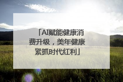 AI赋能健康消费升级，美年健康紧抓时代红利