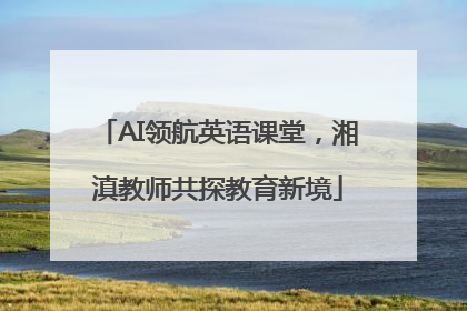 AI领航英语课堂，湘滇教师共探教育新境