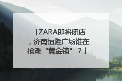 ZARA即将闭店，济南恒隆广场谁在抢滩“黄金铺”？